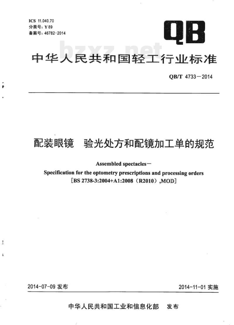 QB/T 4733—2014 配装眼镜验光处方和配镜加工单的规范