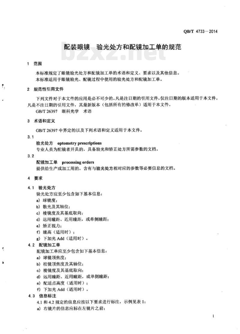 QB/T 4733—2014 配装眼镜验光处方和配镜加工单的规范