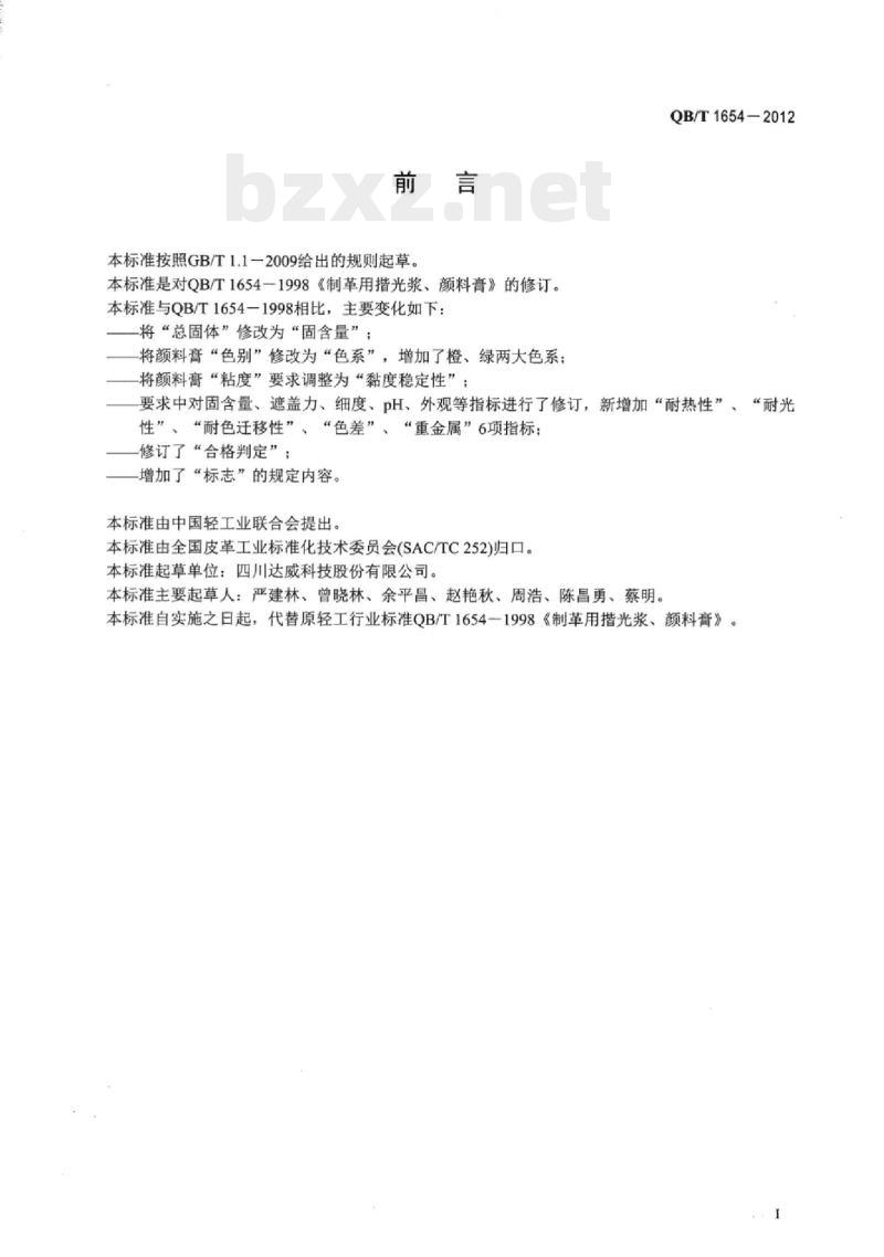 QB/T 1654-2012 制革用揩光浆、颜料膏