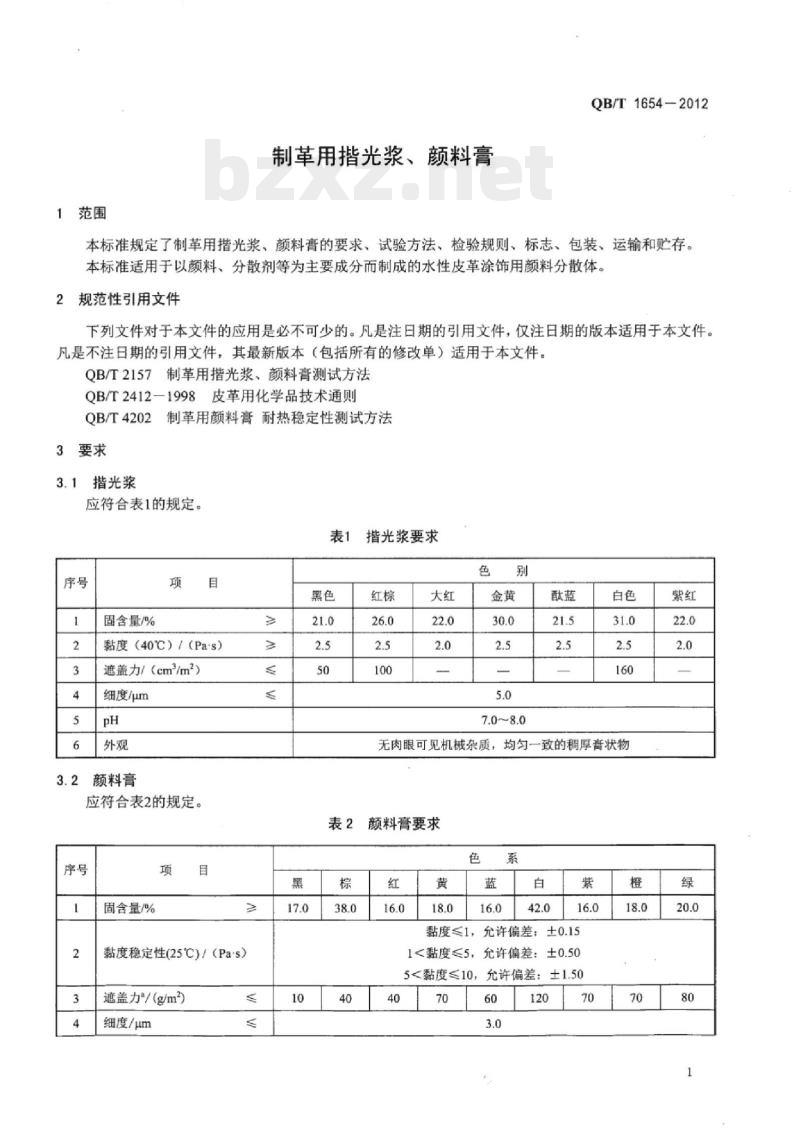 QB/T 1654-2012 制革用揩光浆、颜料膏