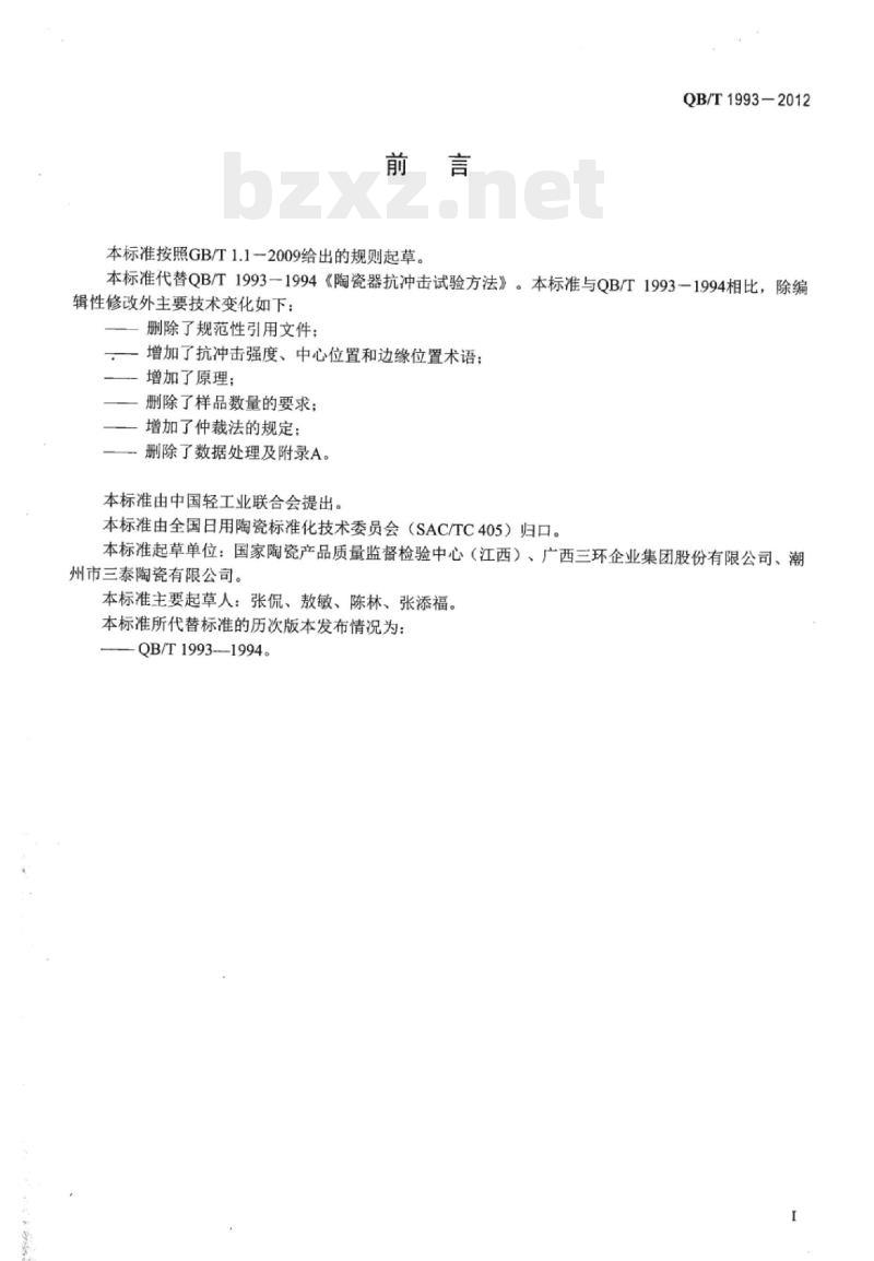 QB/T 1993-2012 陶瓷器抗冲击试验方法