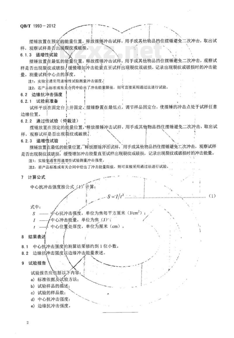 QB/T 1993-2012 陶瓷器抗冲击试验方法