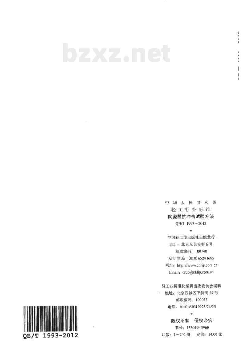 QB/T 1993-2012 陶瓷器抗冲击试验方法