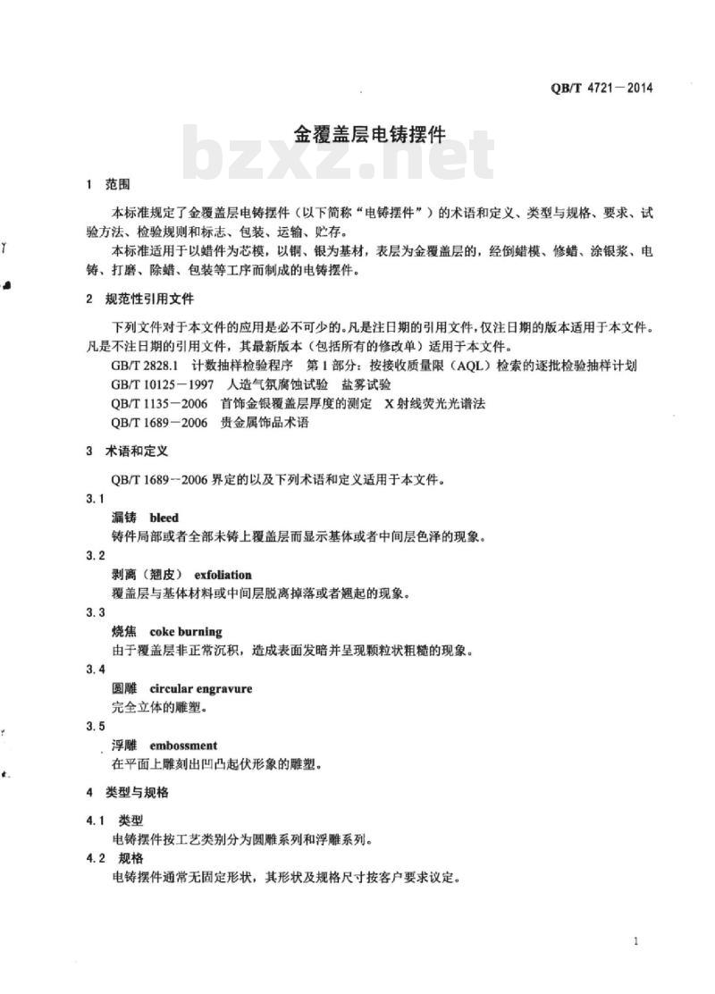 QB/T 4721—2014 金覆盖层电铸摆件