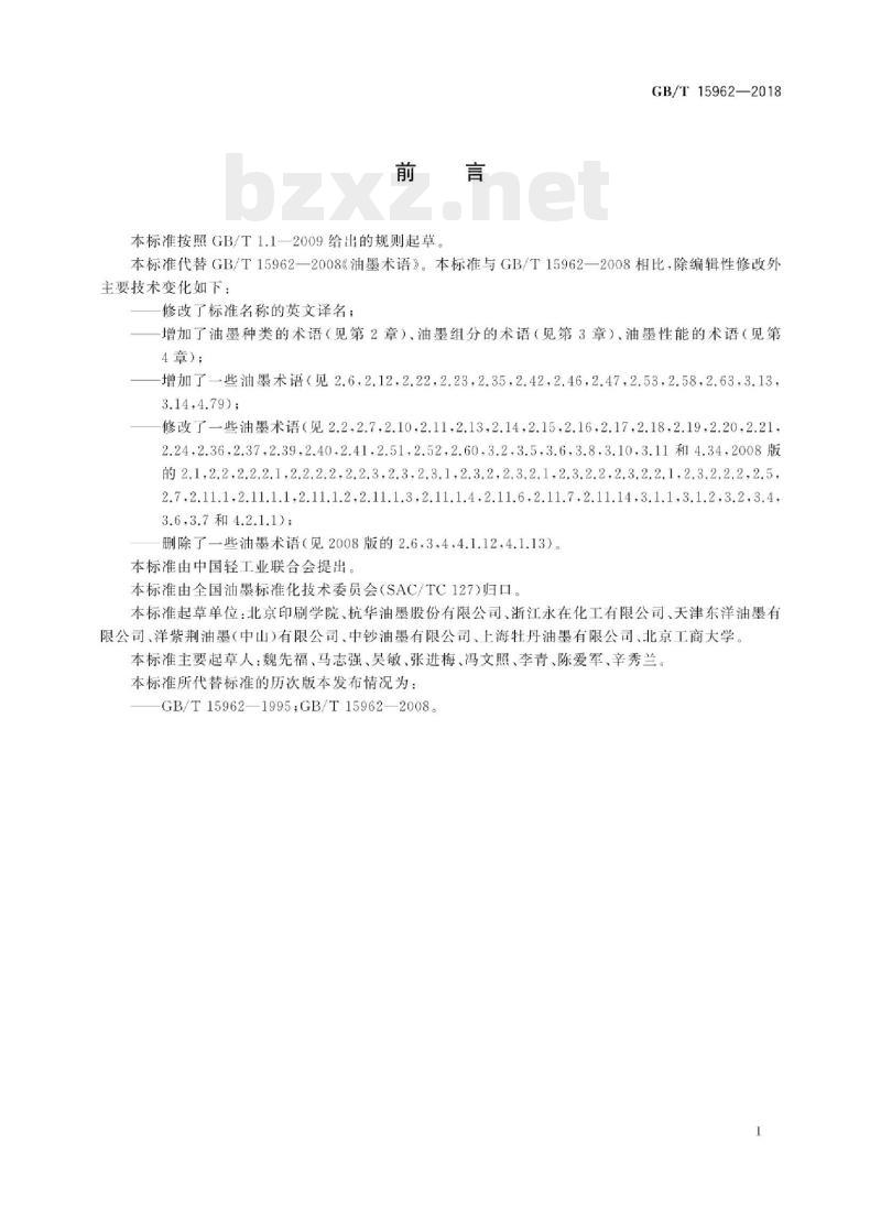 GB/T 15962-2018 油墨术语