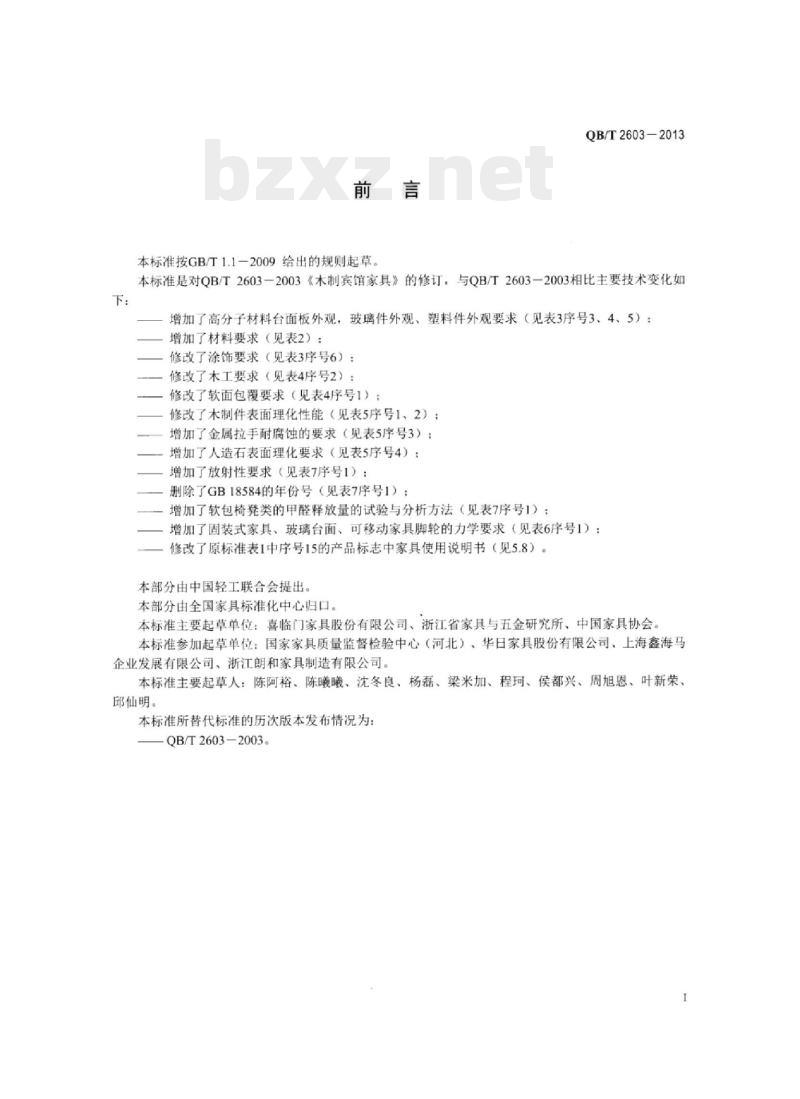 QB/T 2603 – 2013 木制宾馆家具
