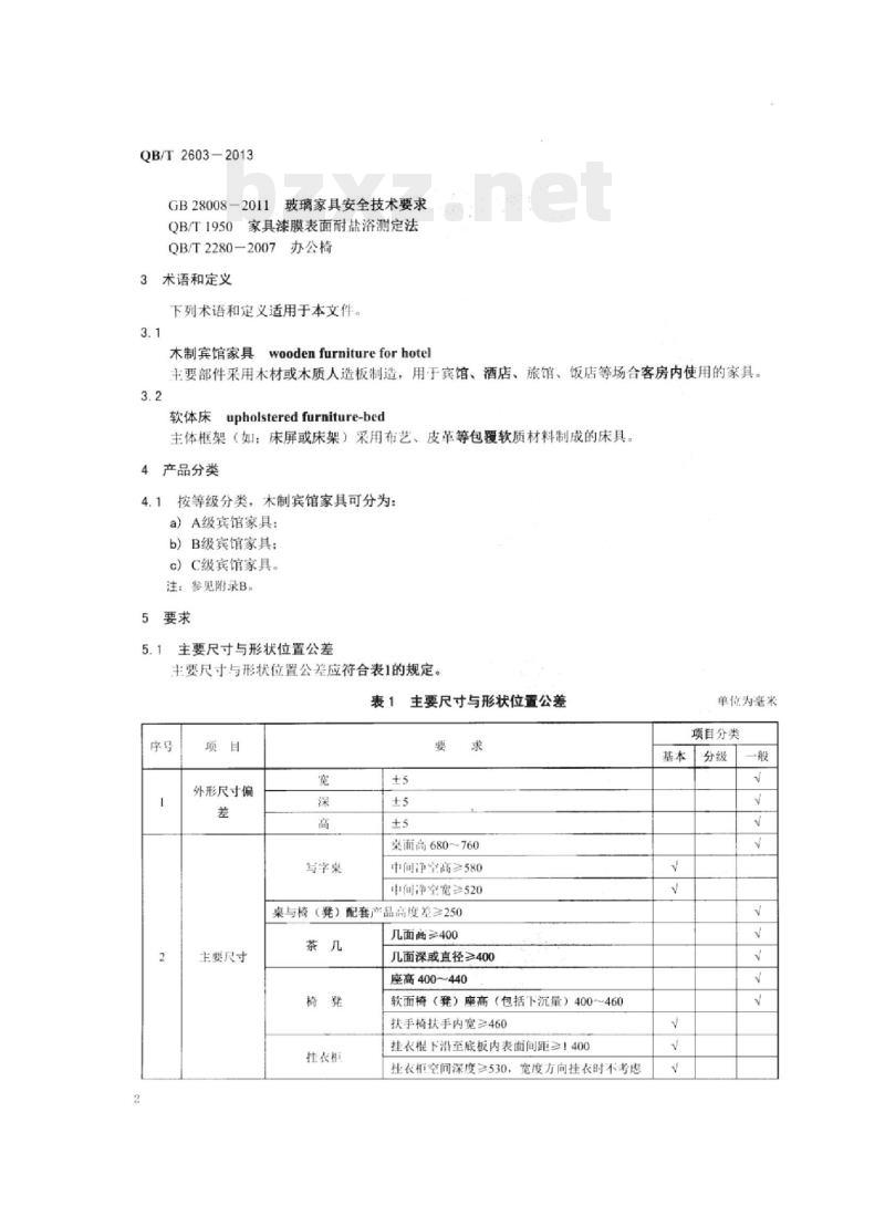 QB/T 2603 – 2013 木制宾馆家具