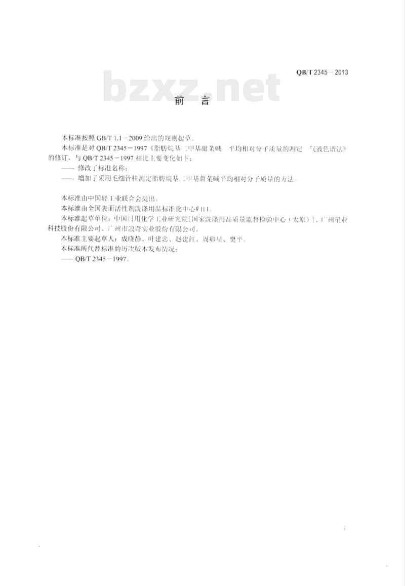 QB/T 2345-2013 脂肪烷基二甲基甜菜碱平均相对分子质量的测定气相色谱法