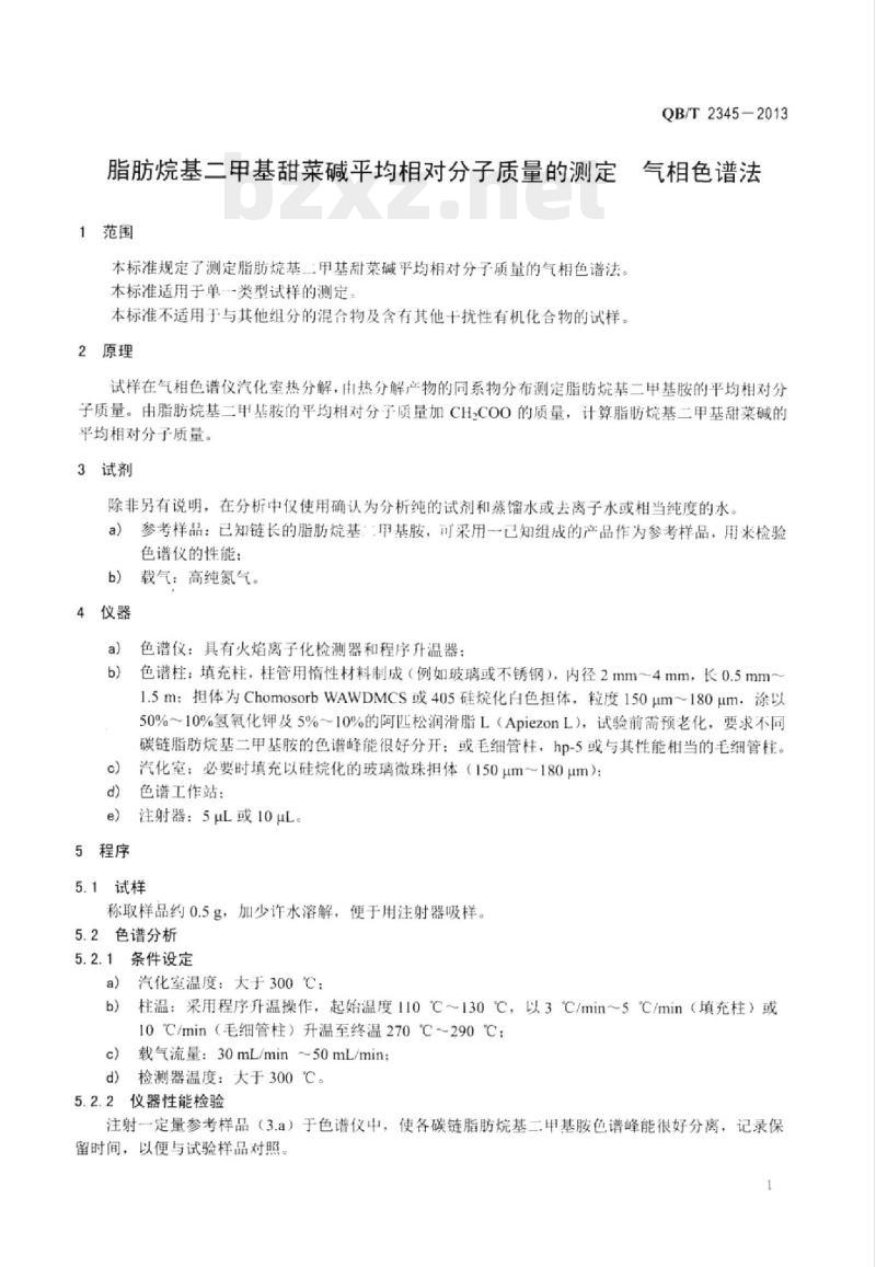 QB/T 2345-2013 脂肪烷基二甲基甜菜碱平均相对分子质量的测定气相色谱法