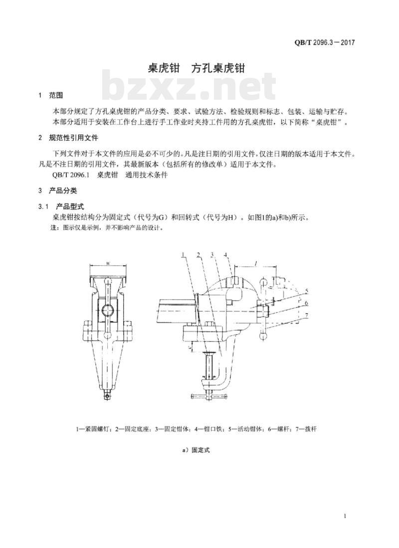 QB/T 2096.3-2017 桌虎钳方孔桌虎钳