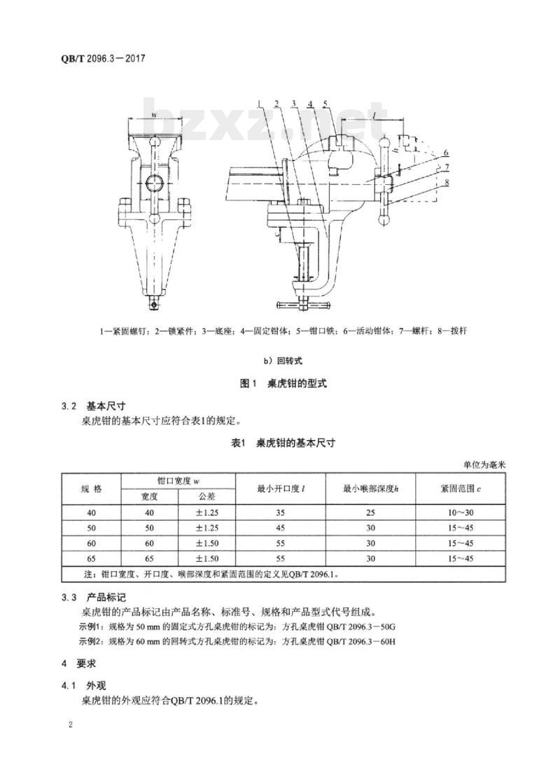 QB/T 2096.3-2017 桌虎钳方孔桌虎钳