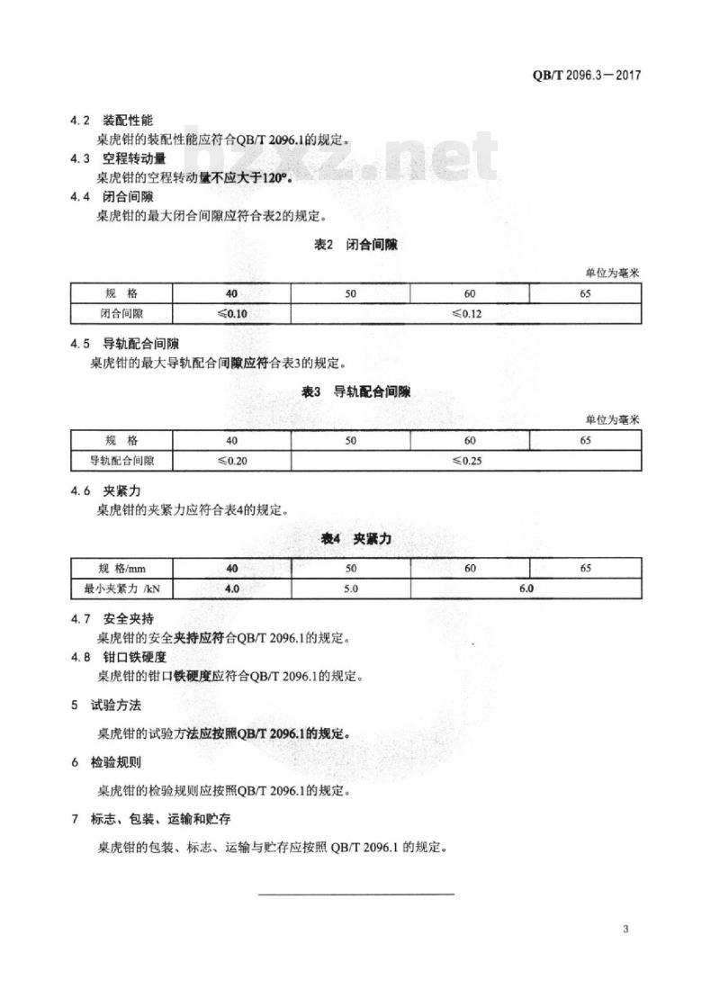 QB/T 2096.3-2017 桌虎钳方孔桌虎钳