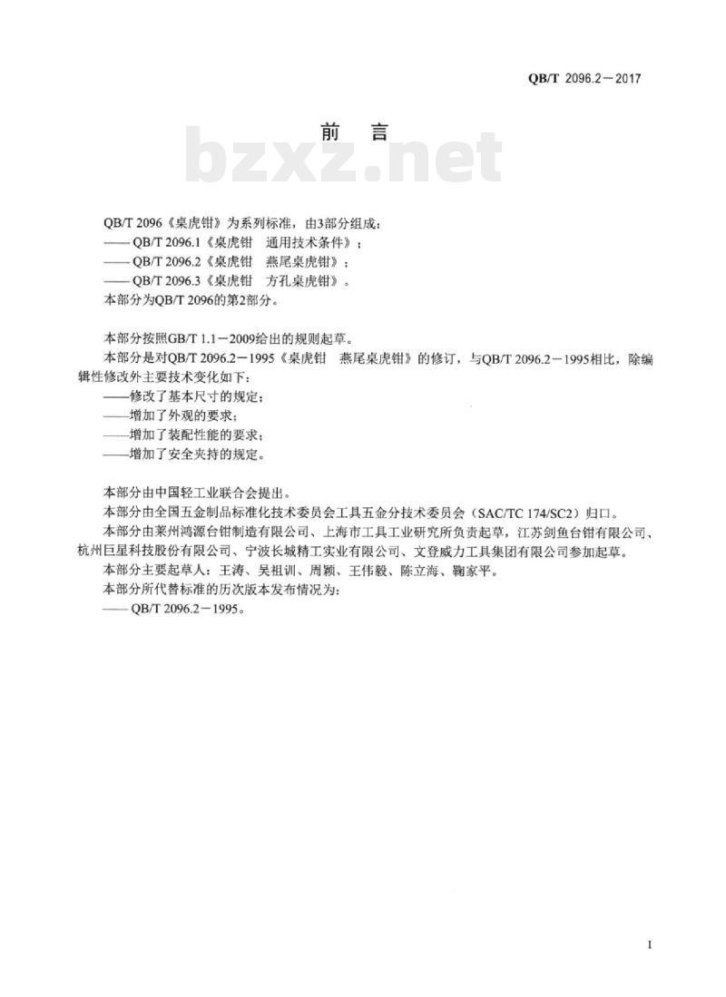 QB/T 2096.2-2017 桌虎钳燕尾桌虎钳