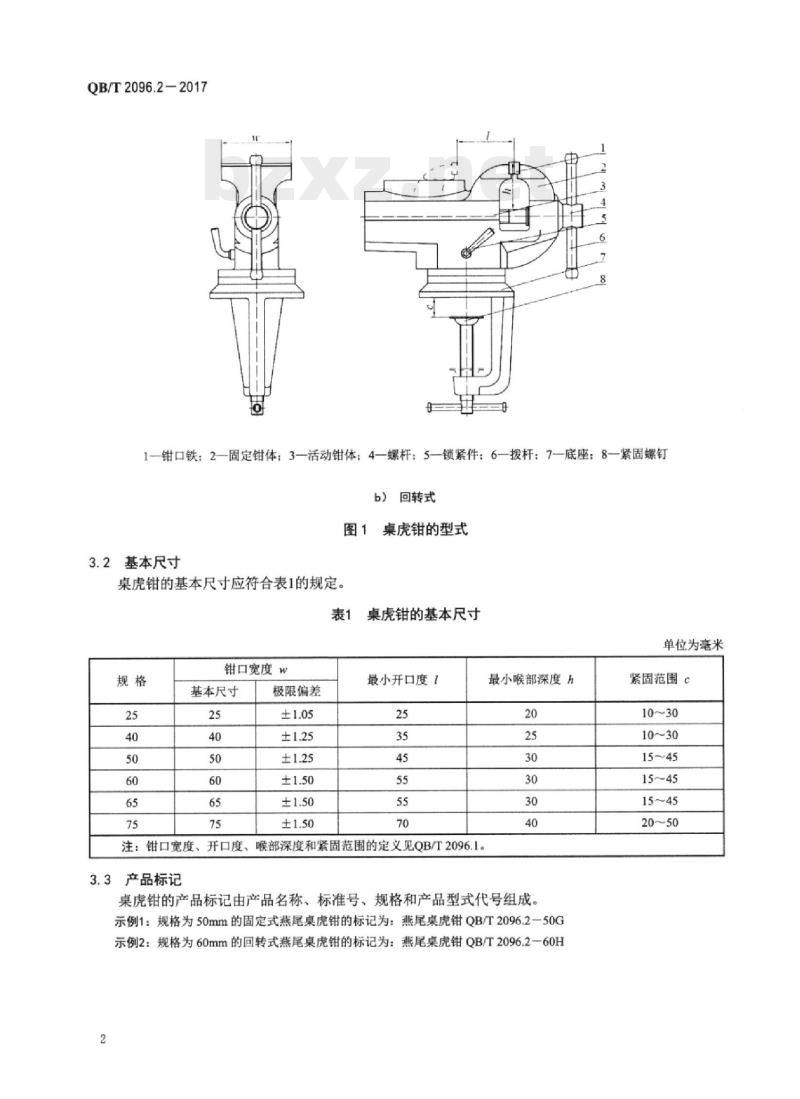 QB/T 2096.2-2017 桌虎钳燕尾桌虎钳