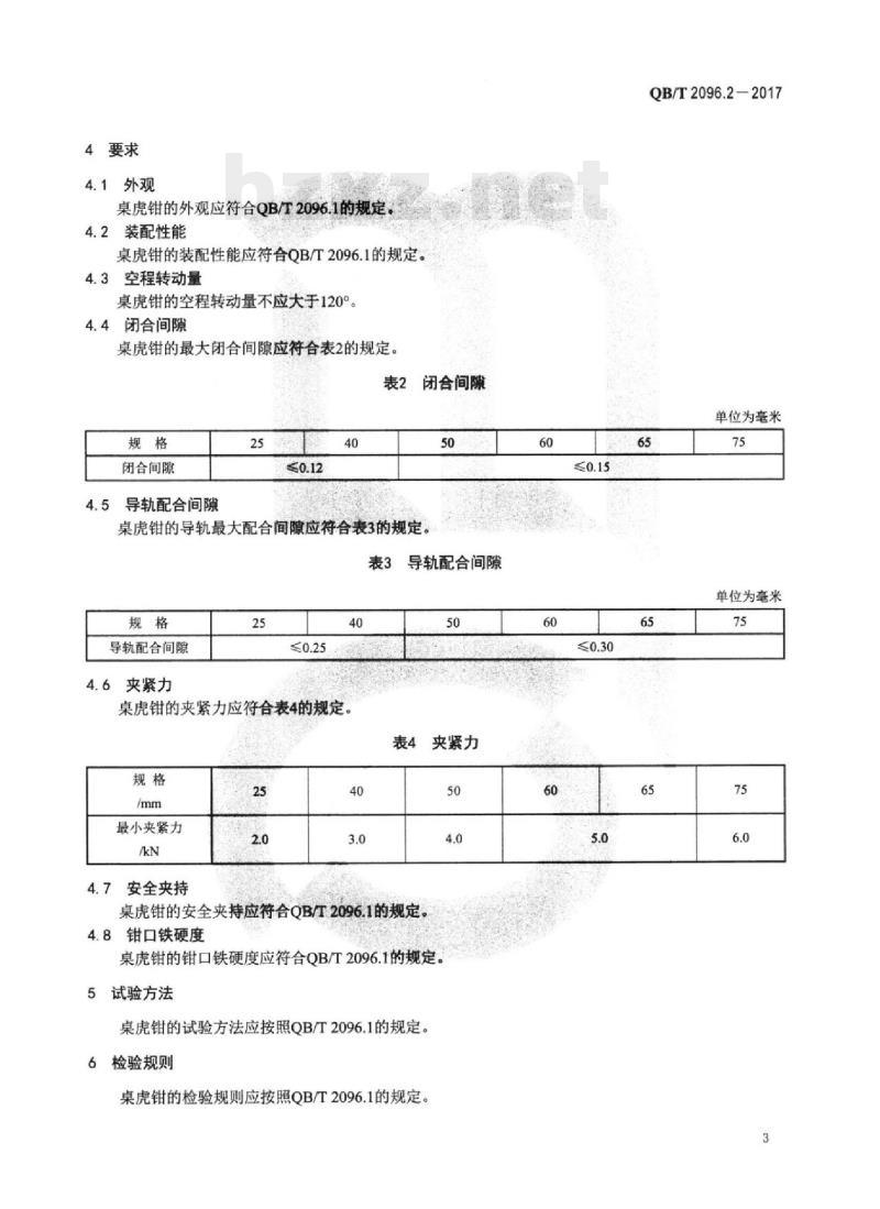 QB/T 2096.2-2017 桌虎钳燕尾桌虎钳