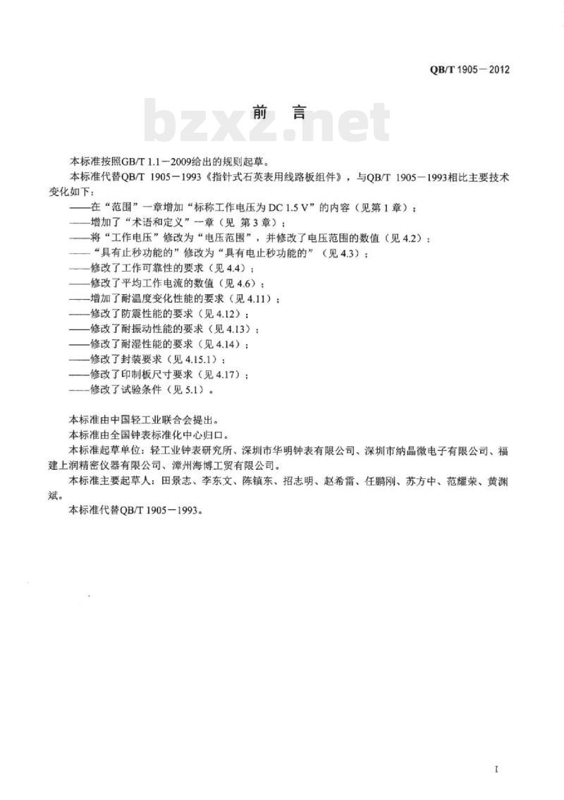 QB/T 1905 – 2012 指针式石英表用线路板组件