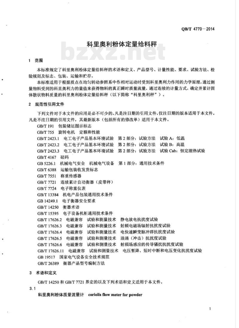 QB/T 4770-2014 科里奥利粉体定量给料秤