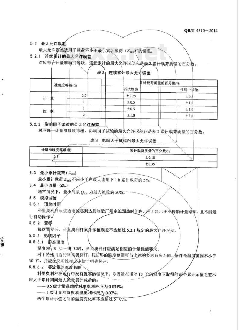 QB/T 4770-2014 科里奥利粉体定量给料秤