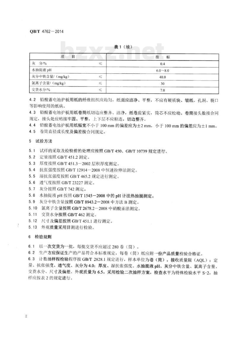QB/T 4762一2014 铅酸蓄电池护板用纸