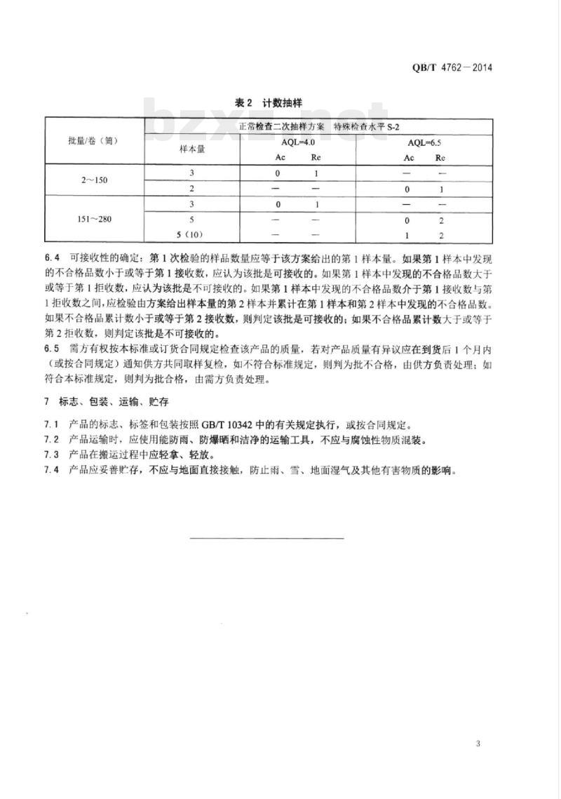 QB/T 4762一2014 铅酸蓄电池护板用纸