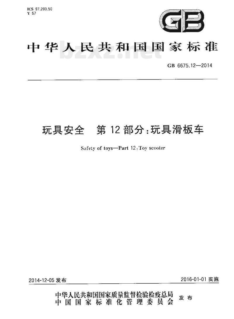 GB 6675.12-2014 玩具安全 第12部分:玩具滑板车