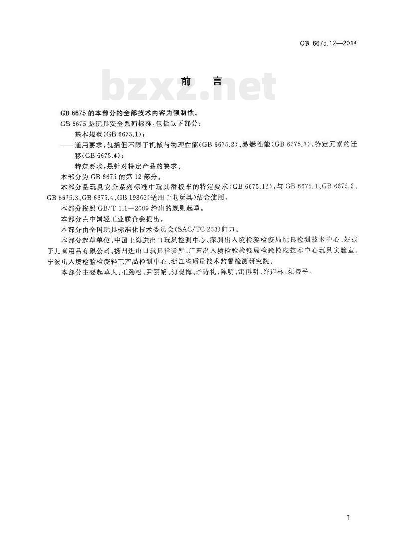 GB 6675.12-2014 玩具安全 第12部分:玩具滑板车