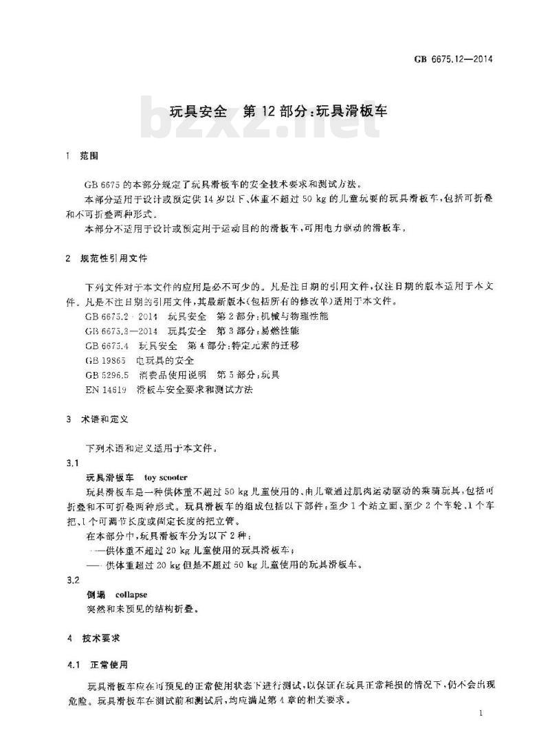 GB 6675.12-2014 玩具安全 第12部分:玩具滑板车