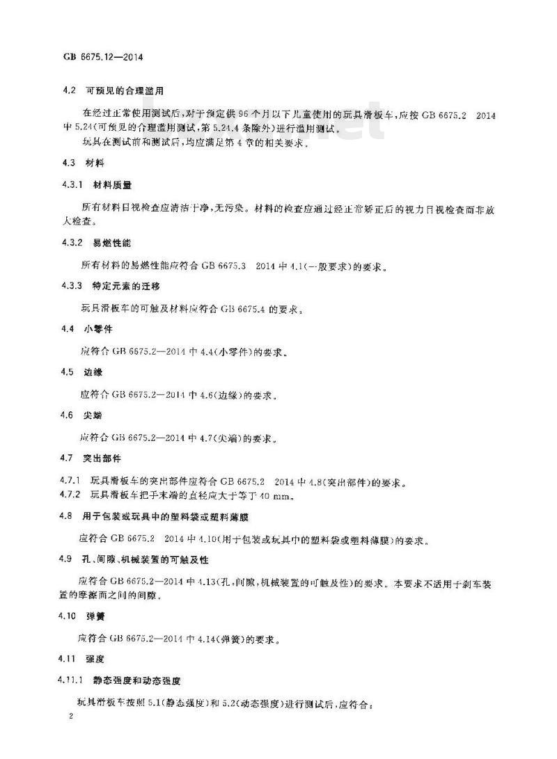 GB 6675.12-2014 玩具安全 第12部分:玩具滑板车
