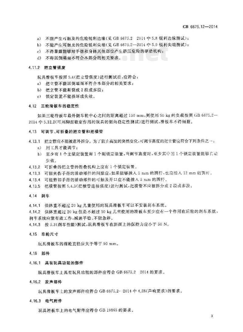 GB 6675.12-2014 玩具安全 第12部分:玩具滑板车
