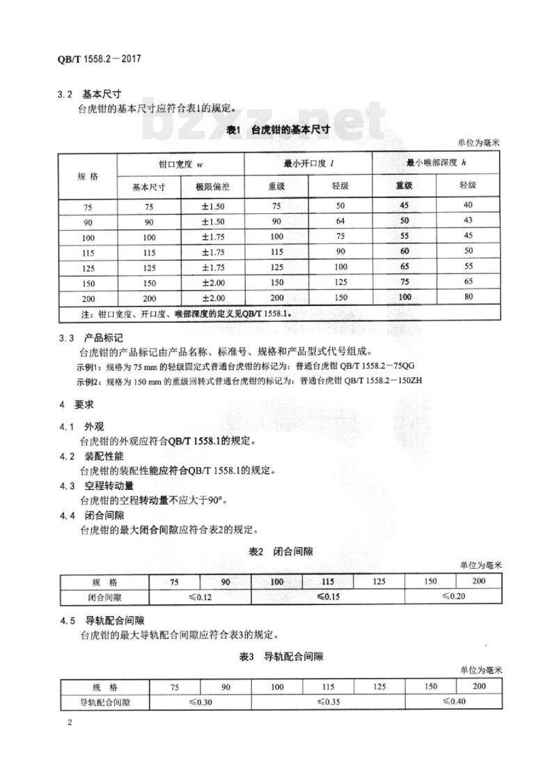 QB/T 1558.2-2017 台虎钳普通台虎钳