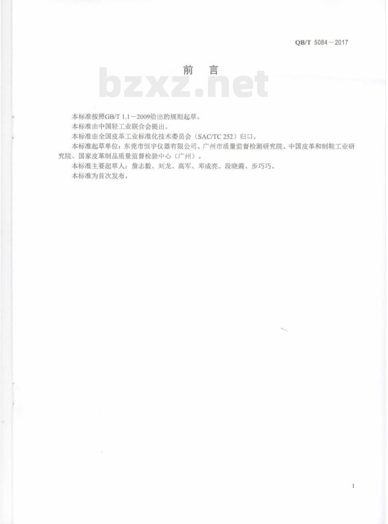 QB/T 5084一2017 箱包扣件试验方法