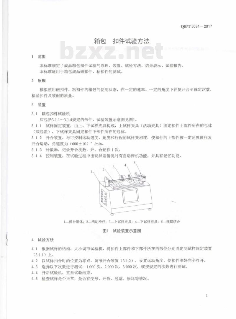 QB/T 5084一2017 箱包扣件试验方法