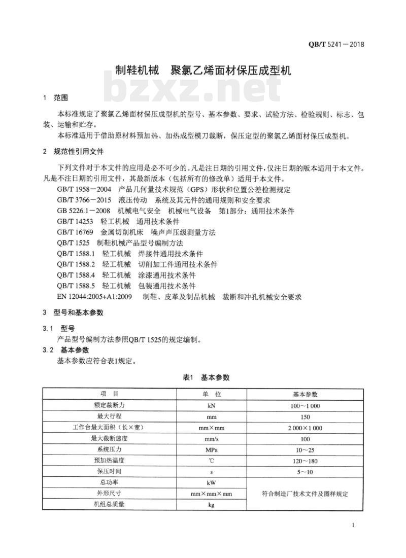 QB/T 5241-2018 制鞋机械聚氯乙烯面材保压成型机