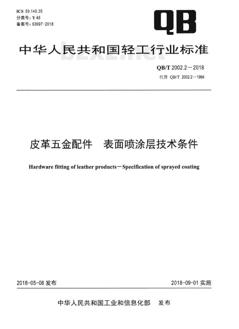 QB/T 2002.2-2018 皮革五金配件表面喷涂层技术条件