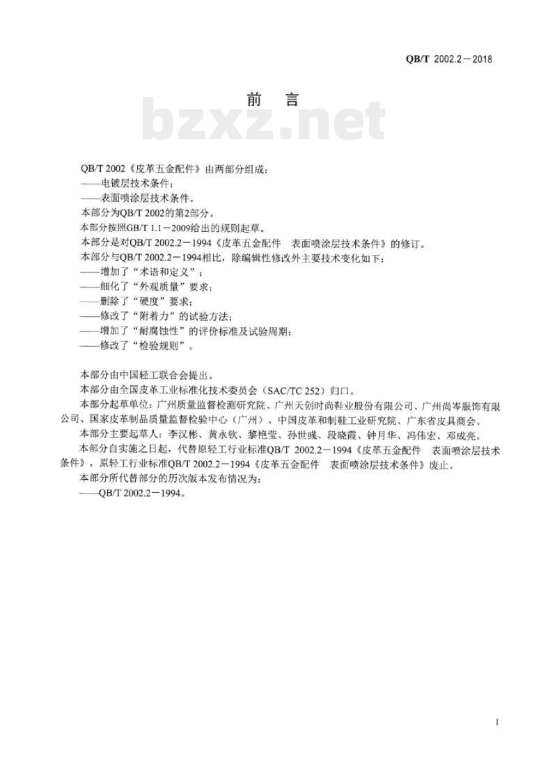 QB/T 2002.2-2018 皮革五金配件表面喷涂层技术条件
