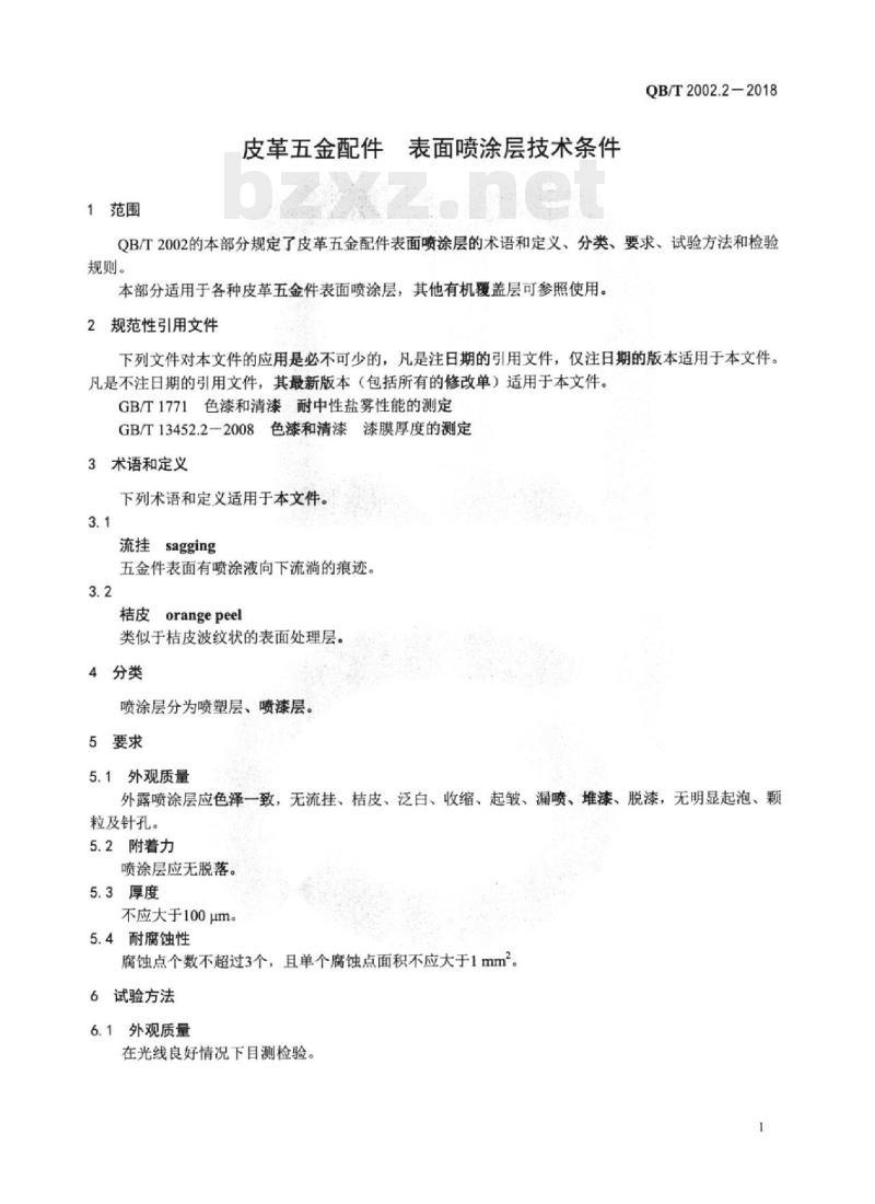 QB/T 2002.2-2018 皮革五金配件表面喷涂层技术条件