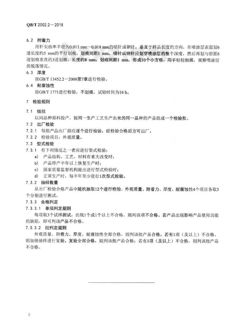 QB/T 2002.2-2018 皮革五金配件表面喷涂层技术条件