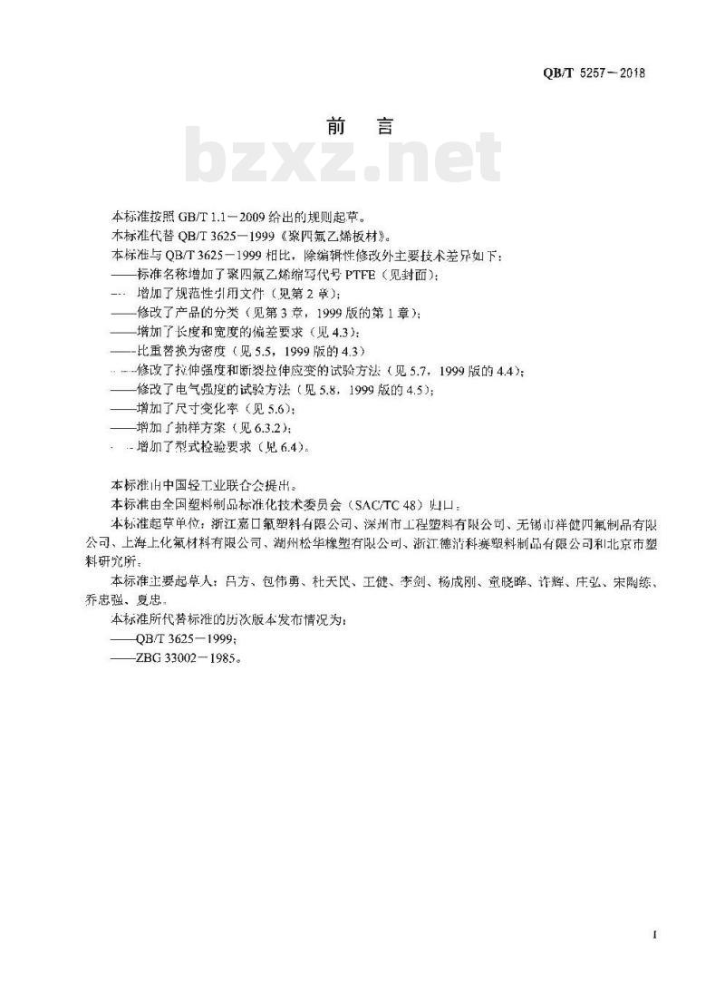 QB/T 5257-2018 聚四氟乙烯(PTFE) 板材