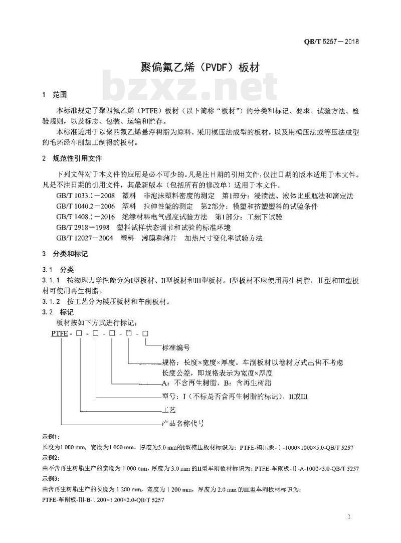 QB/T 5257-2018 聚四氟乙烯(PTFE) 板材