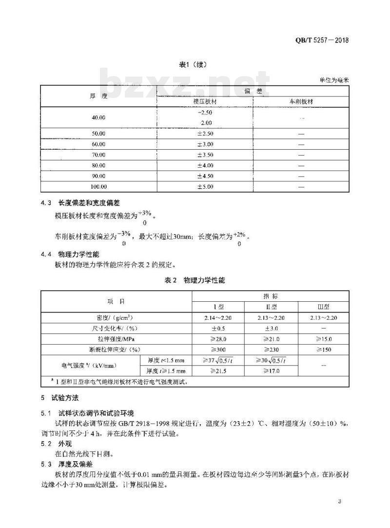 QB/T 5257-2018 聚四氟乙烯(PTFE) 板材