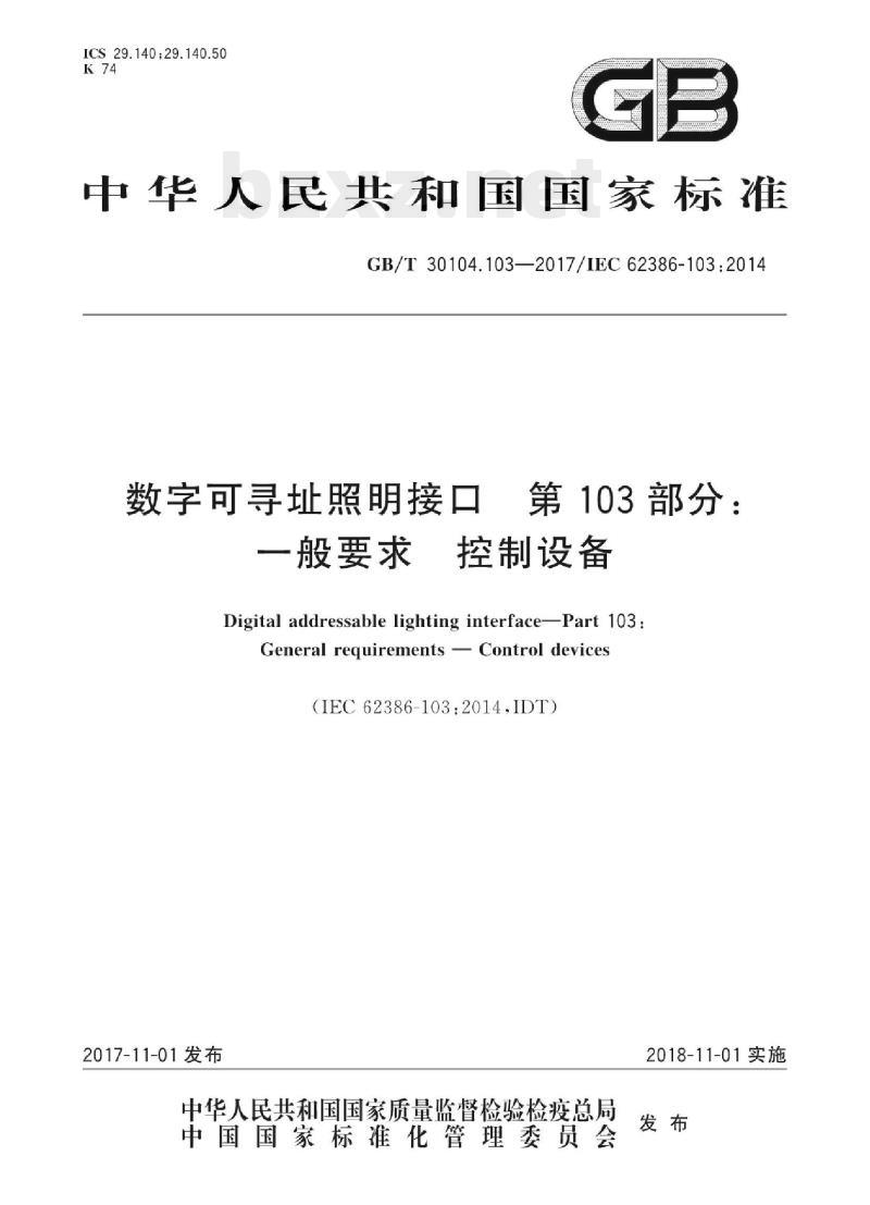 GB/T 30104. 103-2017/IEC 62386-103 :2014 数字可寻址照明接口 第103部分:一般要求控制设备