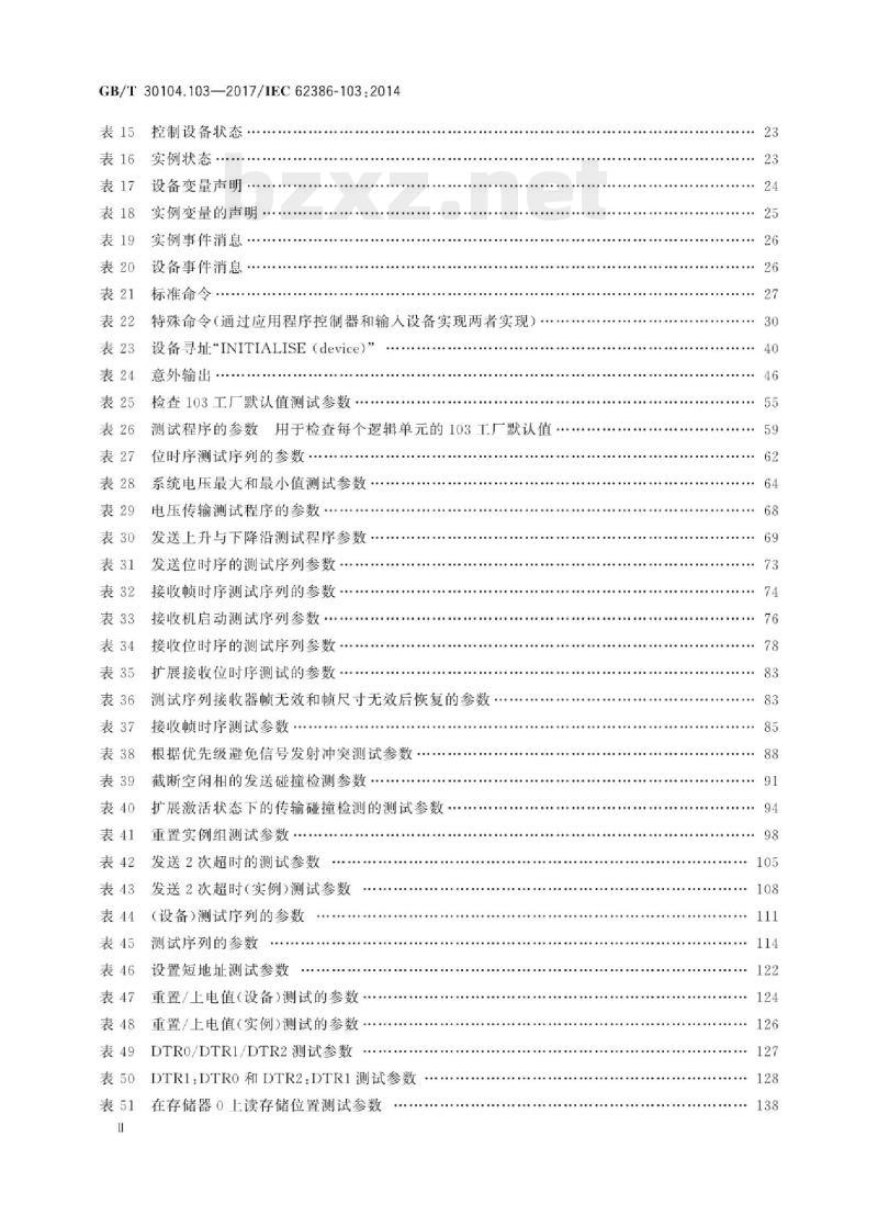 GB/T 30104. 103-2017/IEC 62386-103 :2014 数字可寻址照明接口 第103部分:一般要求控制设备