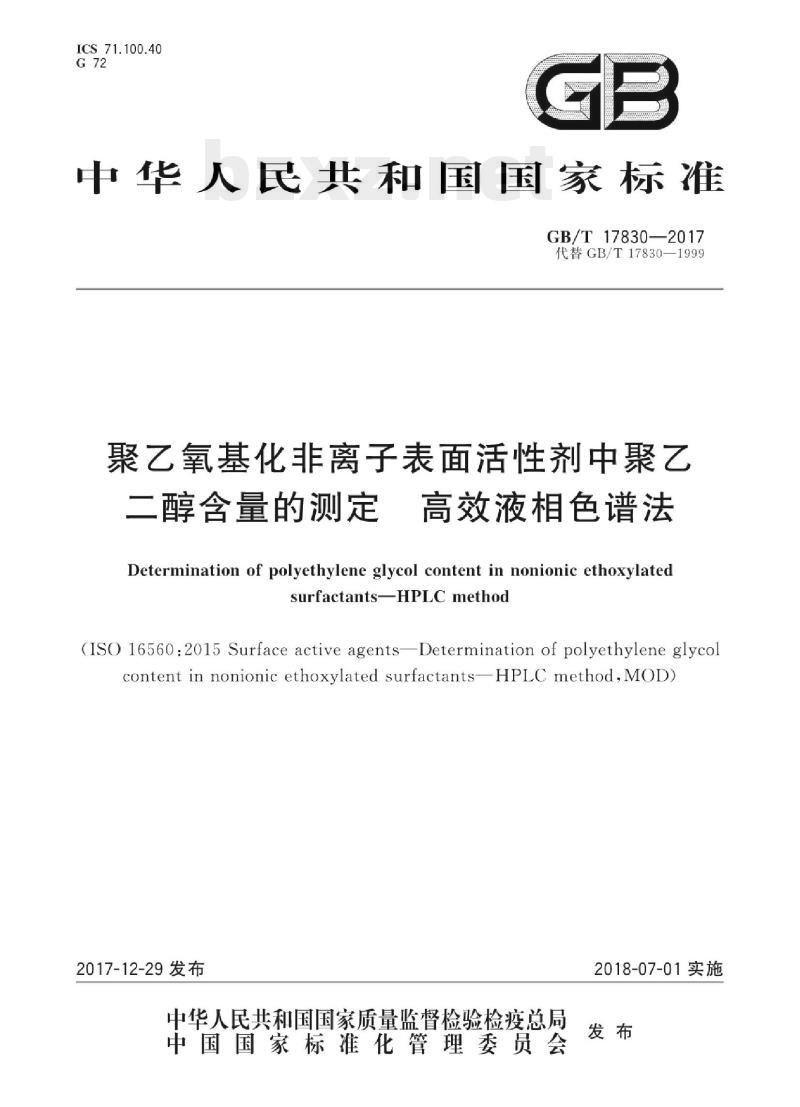 GB/T 17830-2017 聚乙氧基化非离子表面活性剂中聚乙二醇含量的测定高效液相色谱法