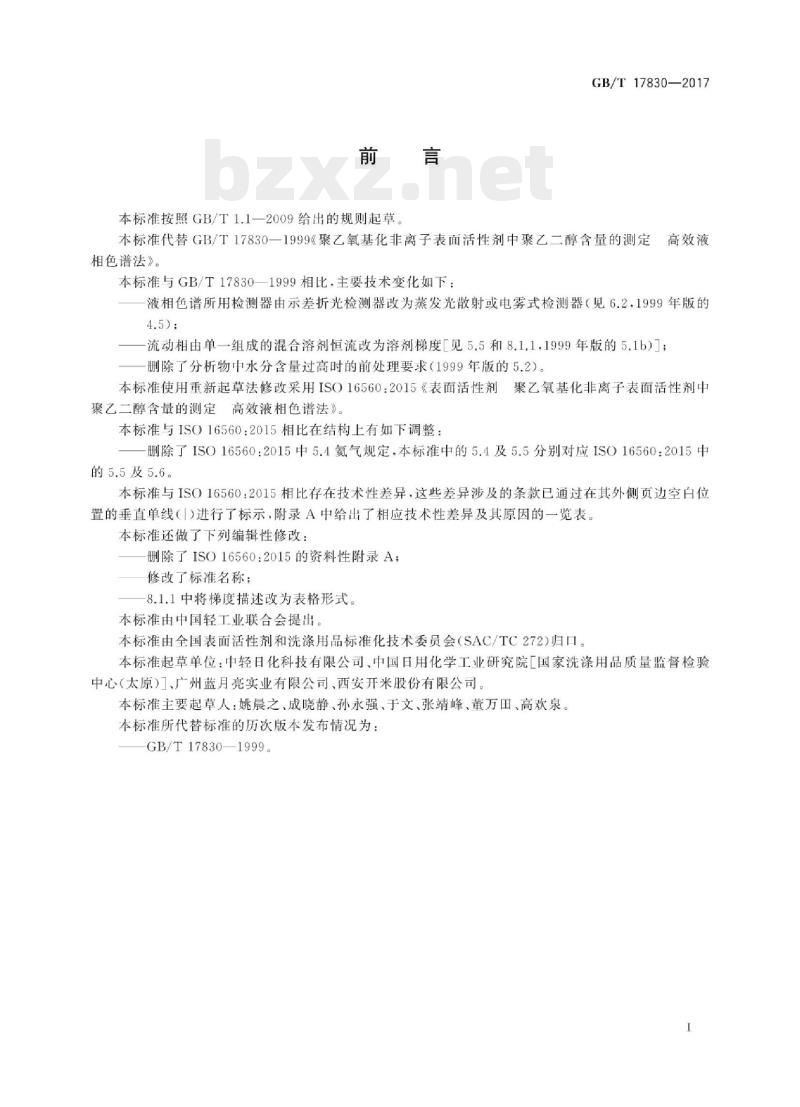 GB/T 17830-2017 聚乙氧基化非离子表面活性剂中聚乙二醇含量的测定高效液相色谱法