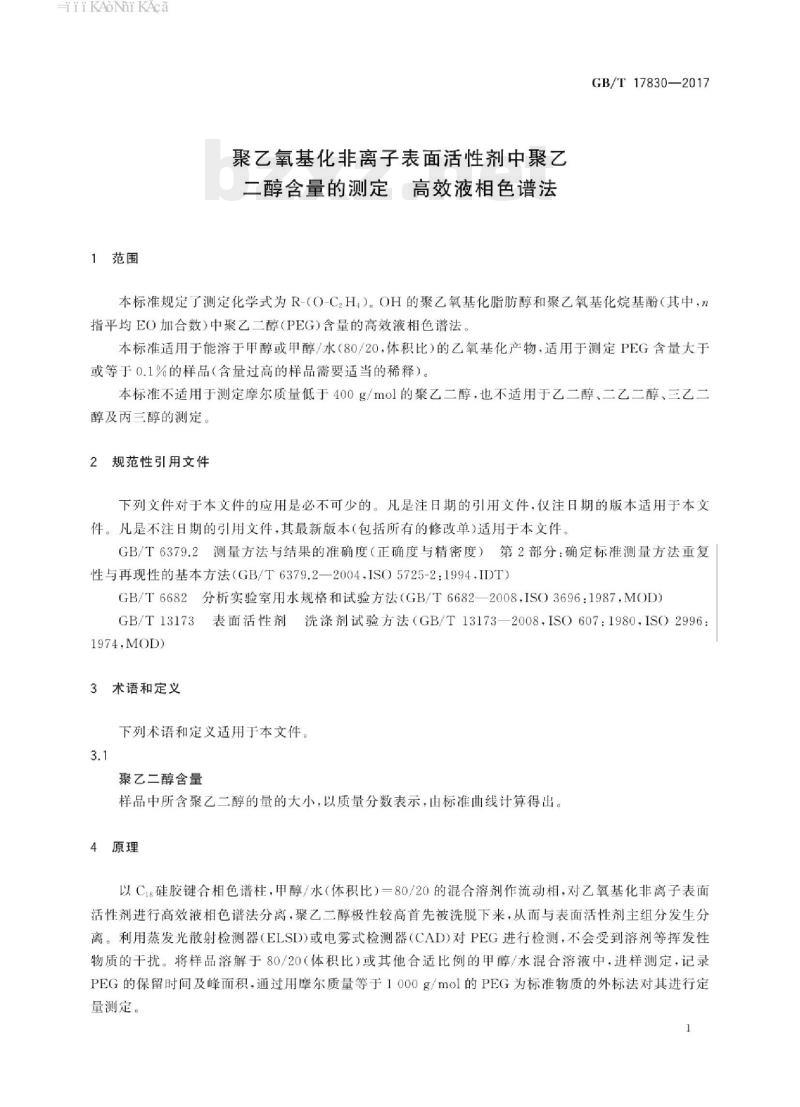 GB/T 17830-2017 聚乙氧基化非离子表面活性剂中聚乙二醇含量的测定高效液相色谱法