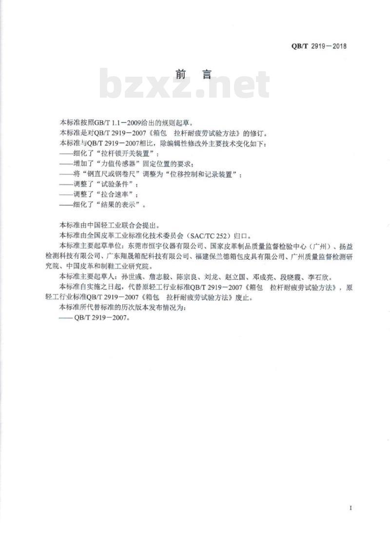 QB/T 2919-2018 箱包拉杆耐疲劳试验方法