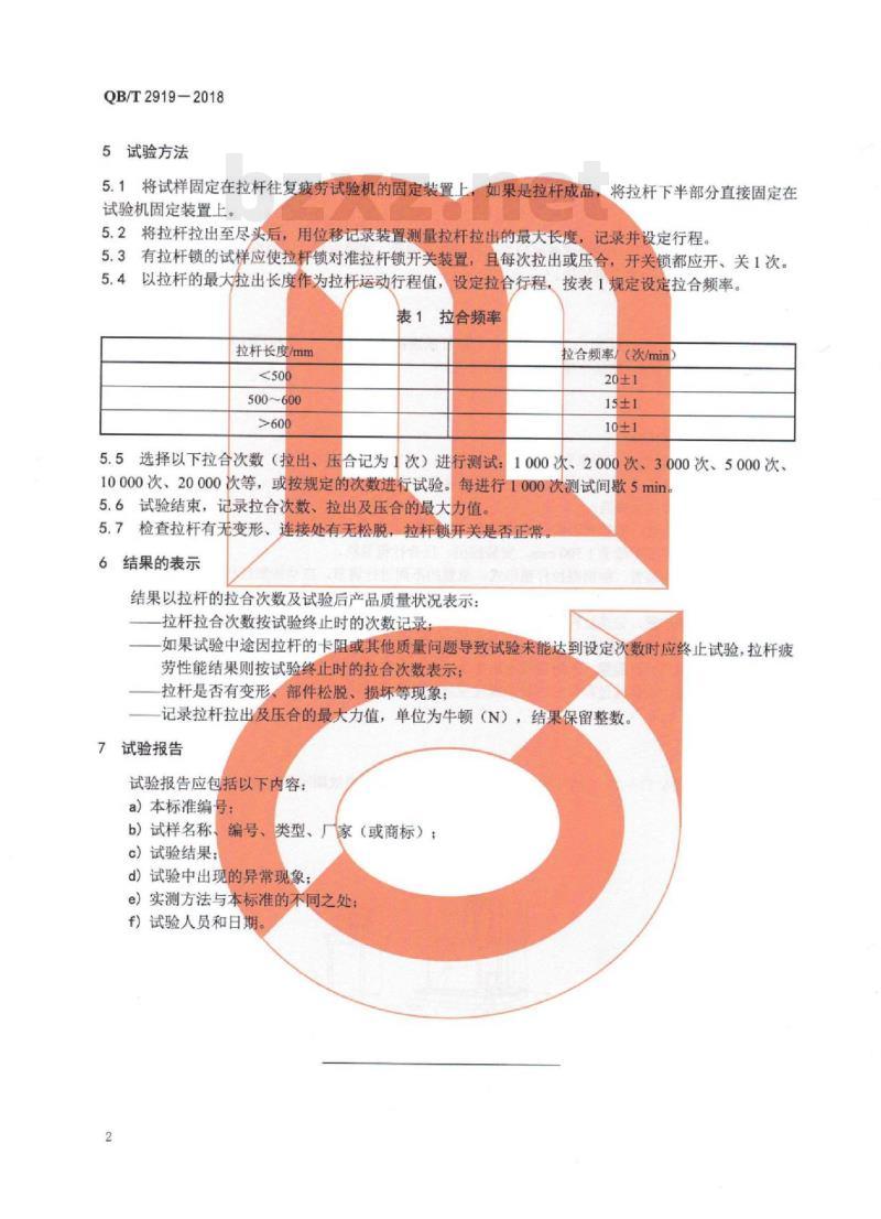 QB/T 2919-2018 箱包拉杆耐疲劳试验方法
