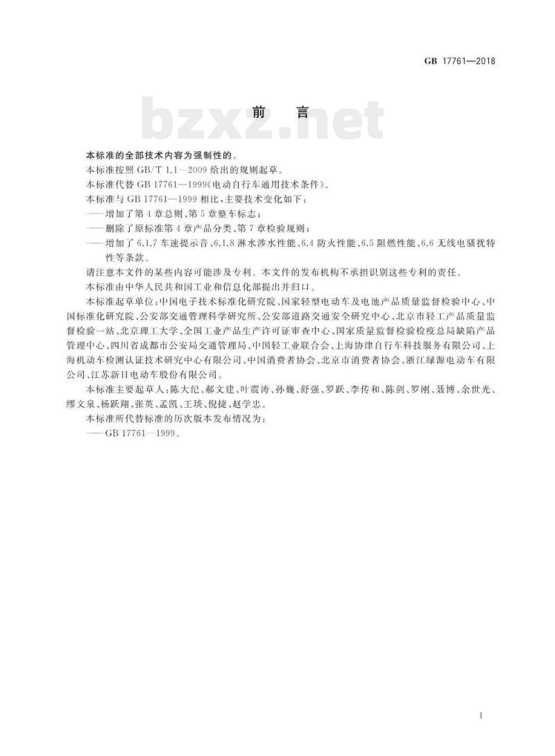 GB 17761-2018 电动自行车安全技术规范