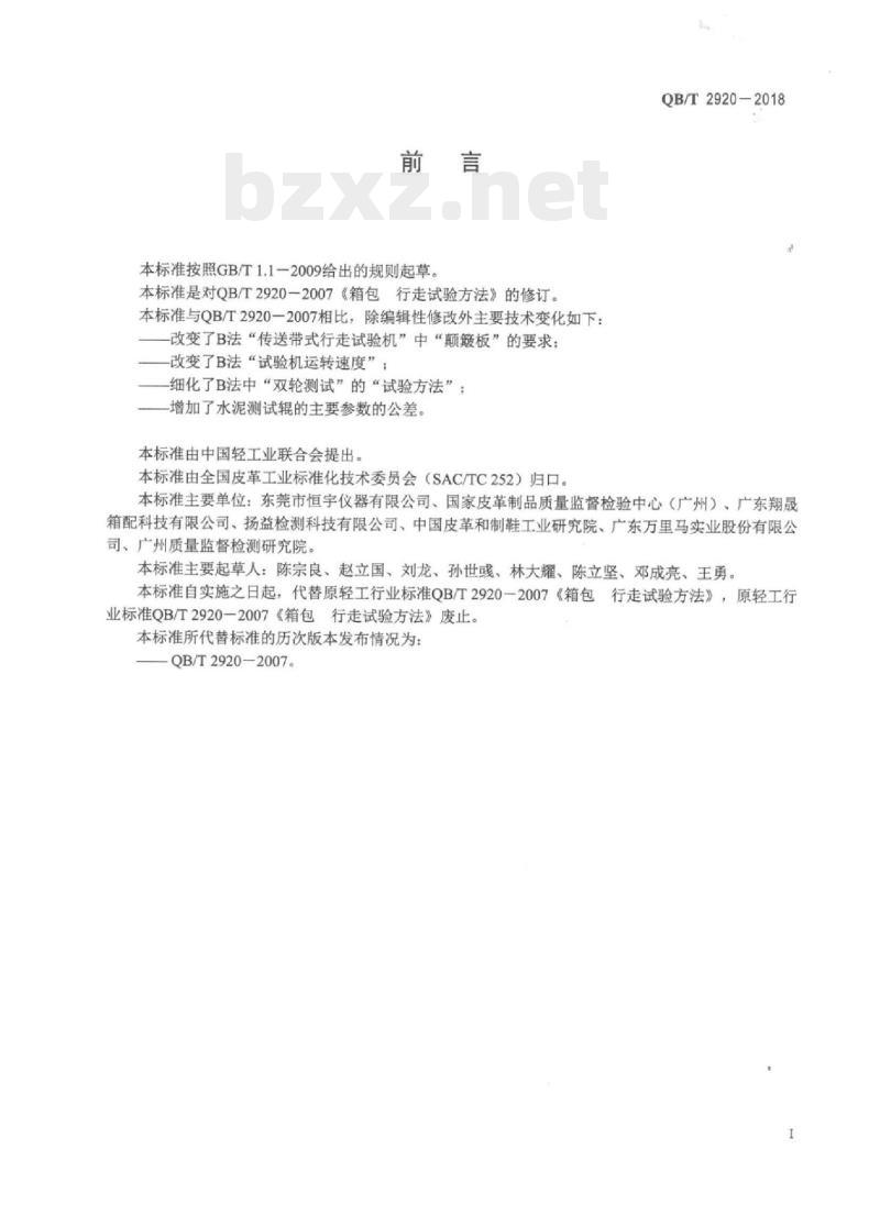 QB/T 2920-2018 箱包行走 试验方法