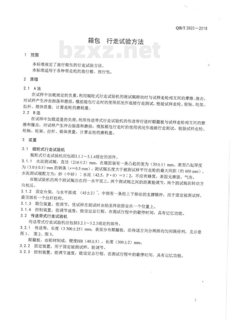 QB/T 2920-2018 箱包行走 试验方法
